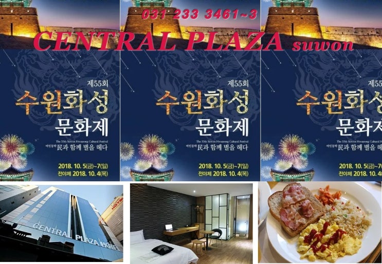  <제55회 수원화성문화제> 센트럴프라자호텔