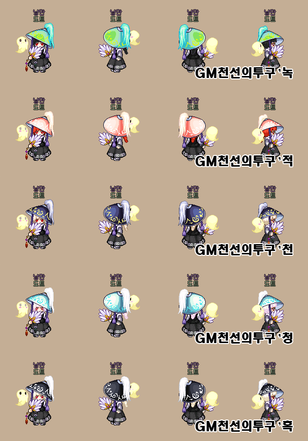 [바람의나라] GM 천선의투구 색깔 정리