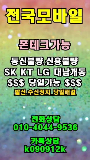  [폰테크#전국모바일] 동해 영월 양양 속초 SK KT LG 미납 연체 체납 있어도 본인명의 신규 할부개통 후불가입 가능 대납개통 가능 발신 수신 정지해결