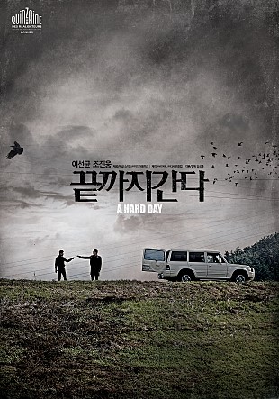  영화 끝까지 간다 결말까지 간다 2014