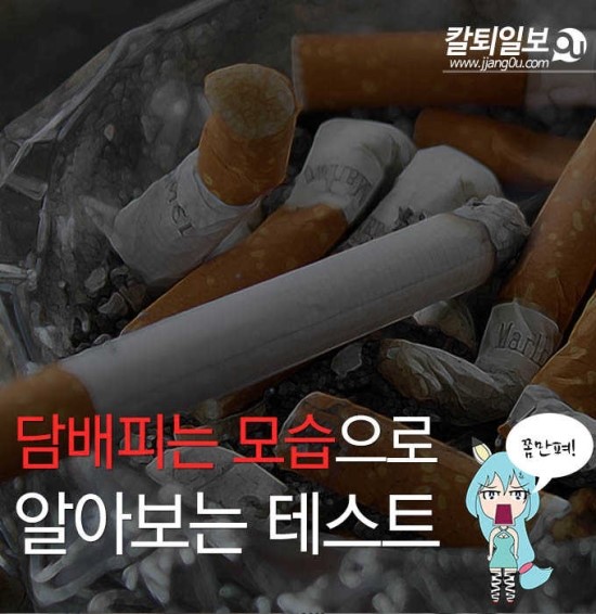  (심리테스트) 담배피는모습으로 알아본 내 모습