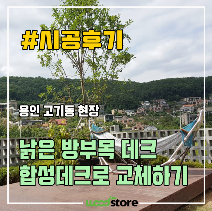  용인 고기동 방부목 데크 교체 현장 시공 후기~!
