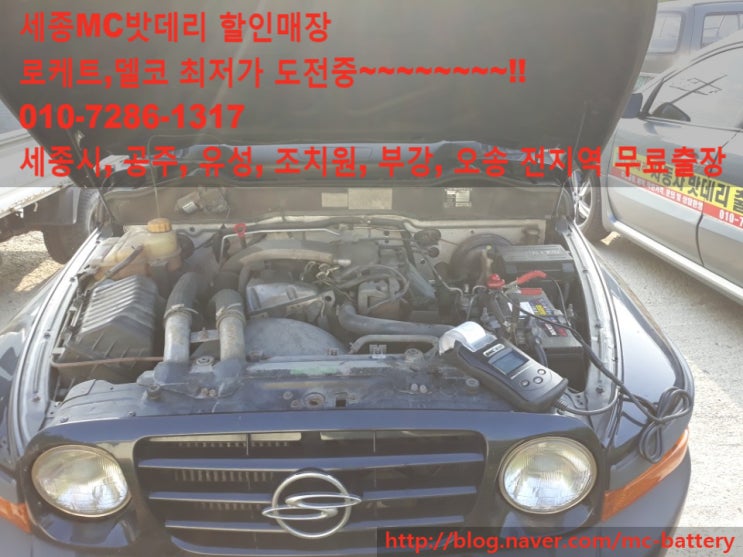  [세종시출장밧데리,배터리]장군면 코란도 밧데리 교체- 로케트90R