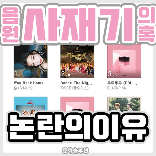  숀 역주행 음원 사재기 의혹 논란의 이유