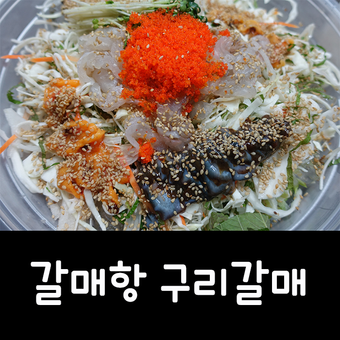  갈매동 맛집 :: 포장배달 전문 싱싱한 횟집 갈매항