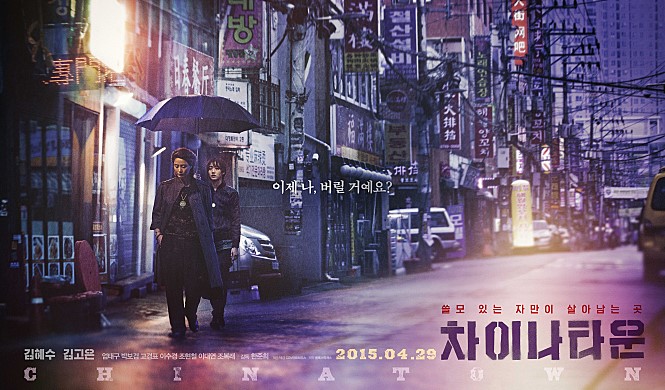 영화 차이나타운 - 스포 및 결말 (2015년 개봉)