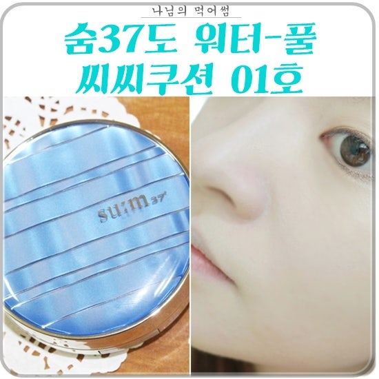 숨 37도 워터풀 씨씨쿠션 퍼펙트 피니쉬 01호 시원한 느낌