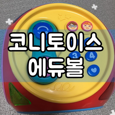  코니토이스 국민장난감 에듀볼 후기