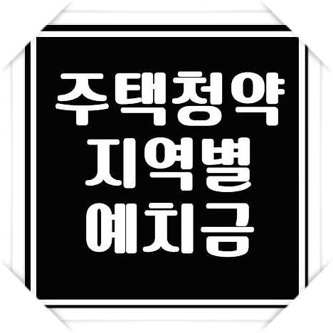  지역별 주택청약 예치금 확인하세요!!