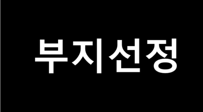 태양광발전소 허가 절차(부지)