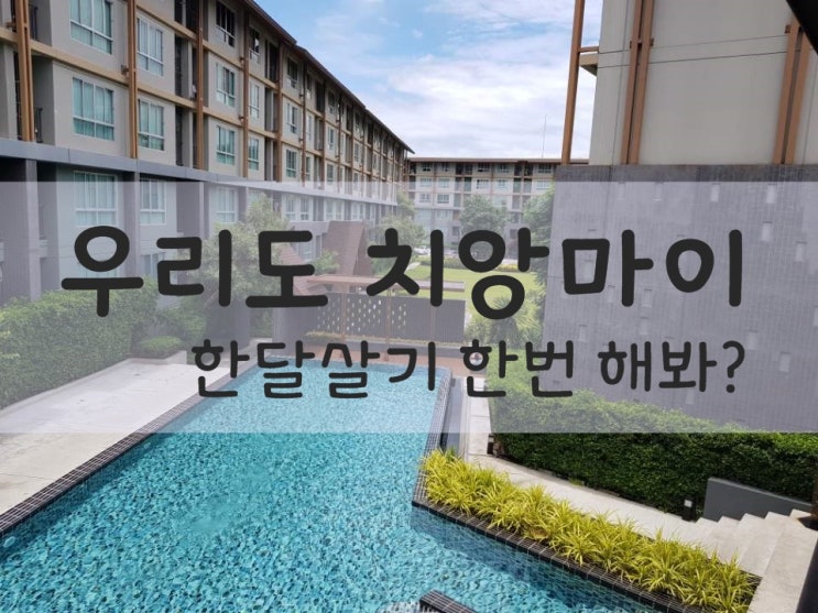  [세계여행]우린 지금 치앙마이,, 어쩌면 한 달 살기 ing