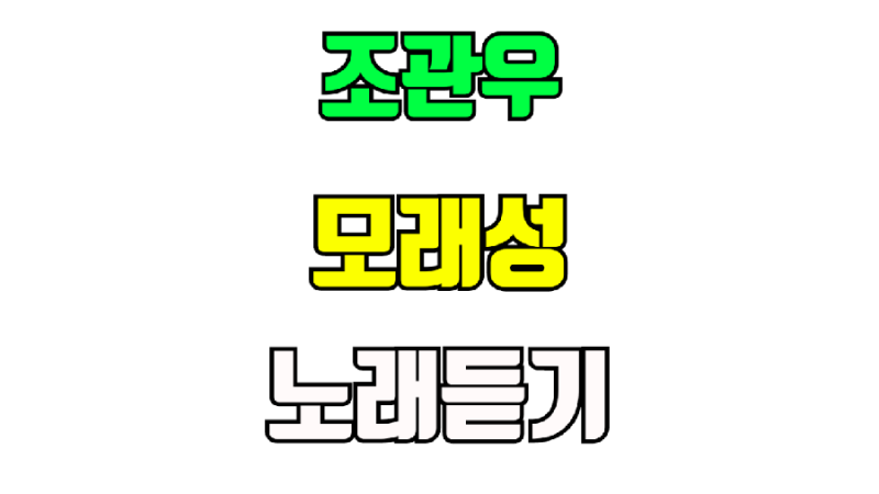 조관우 모래성 노래듣기 가사 작사 작곡