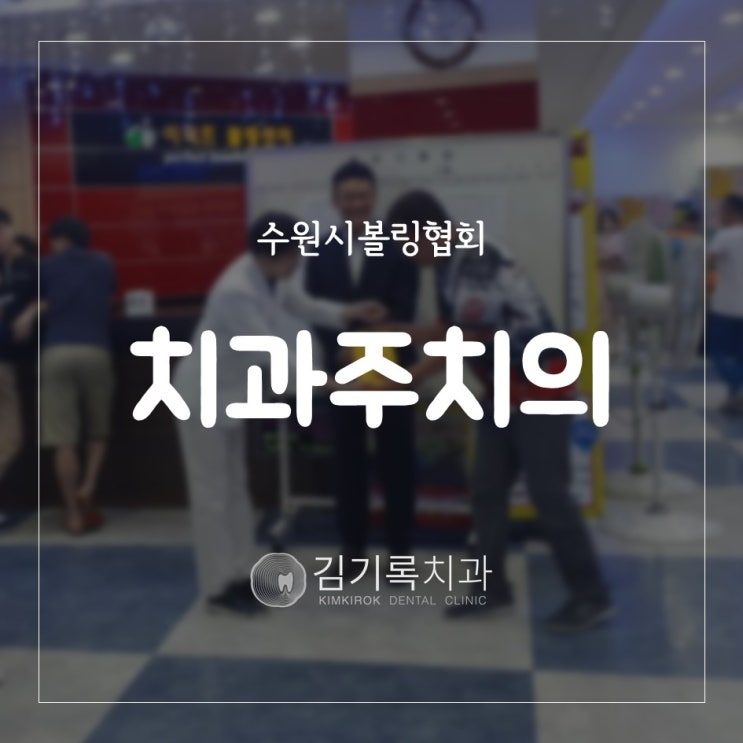 수원치과좋은곳 수원추천치과 수원시볼링협회의 구강보건을 책임지는 지정주치의 김기록치과