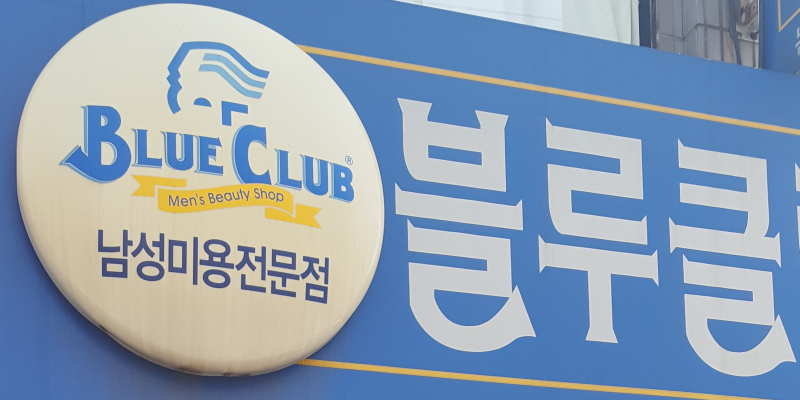 블루클럽 1만원으로 가격 인상 / 최저임금 인상 후폭풍을 경험하다 : 네이버 블로그