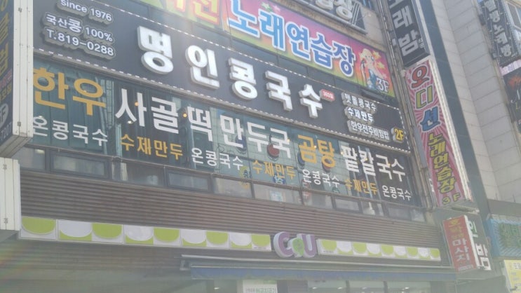  [콩국수 잘하는집 인천 연수구 명인콩국수]