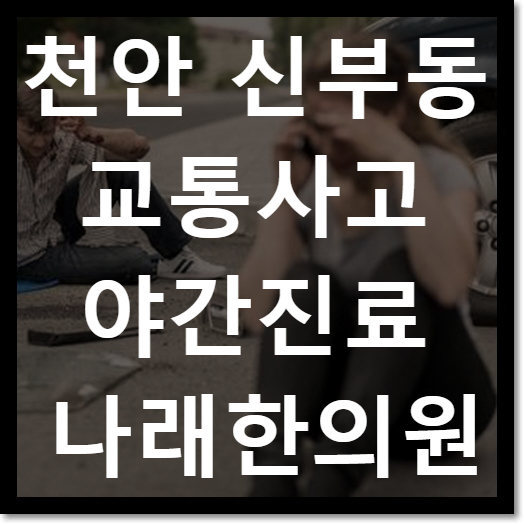 신부동 교통사고한의원 : 야간진료 Tip : 천안 나래한의원