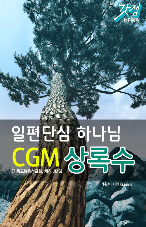 일편단심 하나님 CGM(기독교복음선교회, 세칭 JMS) 상록수