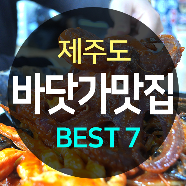  제주도민추천 바닷가 맛집! BEST 7! (할인쿠폰포함)