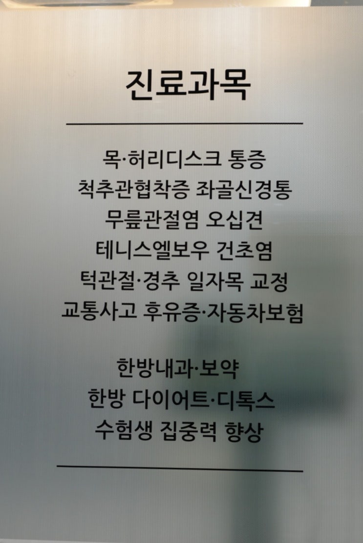  해운대 마린시티 한의원 진료과목