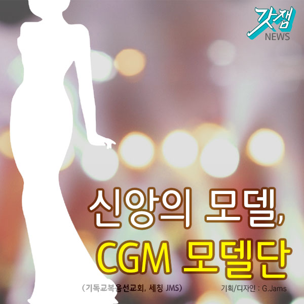 [카드뉴스]신앙의 모델, JMS 모델부