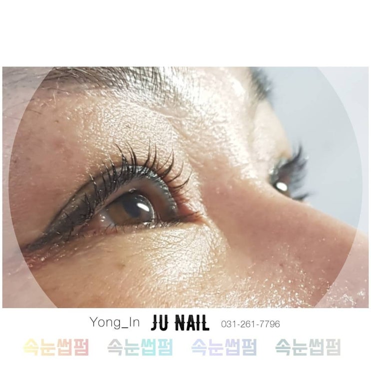 자연스러운 속눈썹파마/분당용인수원수지동백보정죽전동/주네일 자연스러운 속눈썹파마/분당용인수원수지동백보정죽전동/주네일