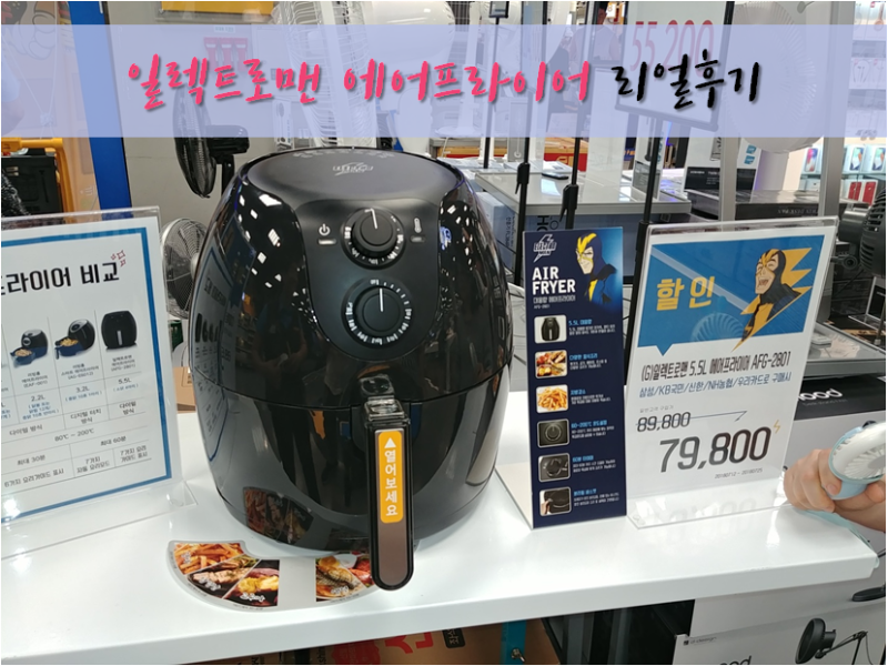 일렉트로맨 에어프라이어 (이마트 대용량 5.5L 에어프라이어) 후기