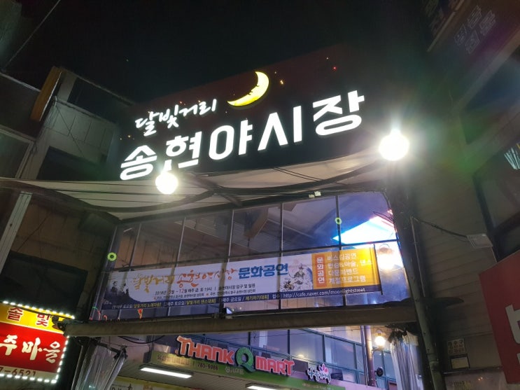  어제 저녁 시원하게 달빛거리 송현야시장 다녀왔어요~