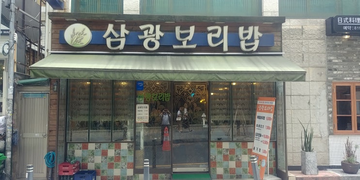부산진구 롯데백화점 뒤에 있는 삼광보리밥을 털어봤습니다.