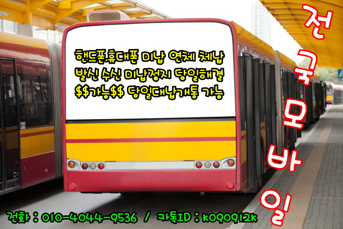  안산 시흥 고양 일산 과천 구리 폰테크 SK KT LG 미납 연체 체납있어도 아이폰X신규가입 갤럭시S9신규가입 가능한곳 당일진행