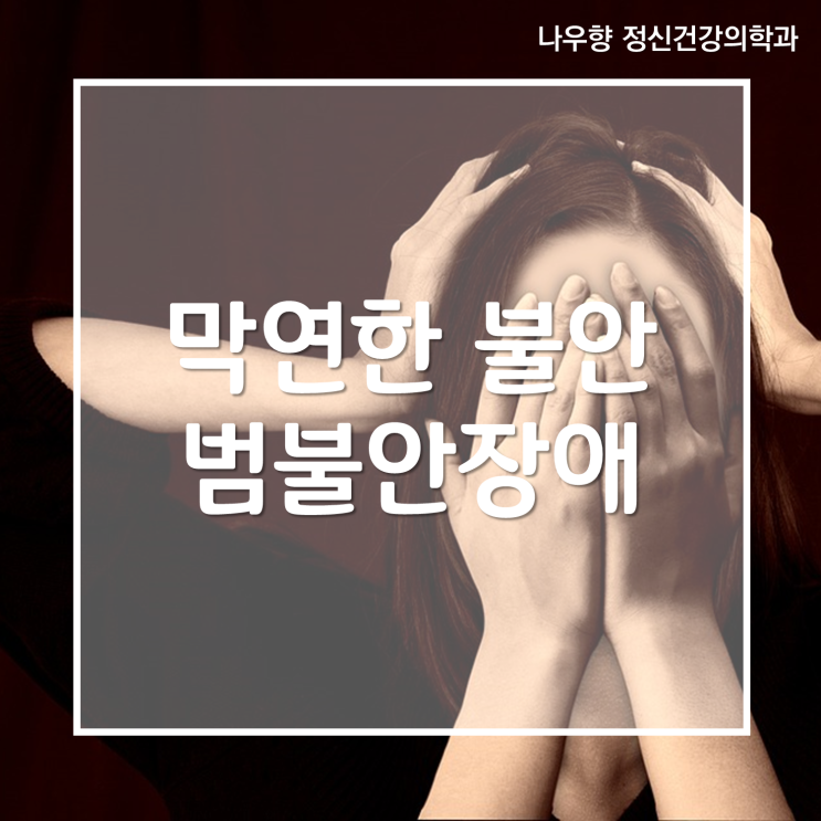  금정구 범불안장애 정신과 / 증상과 다양한 유형 치료 방법