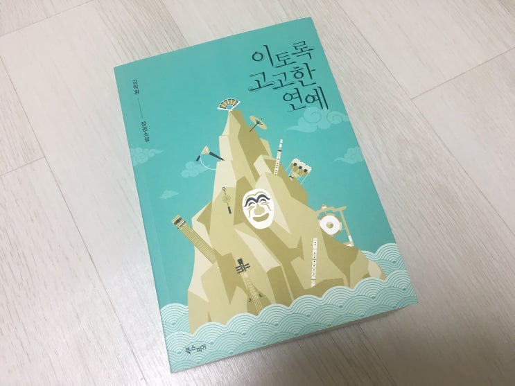  책과 글 - 김탁환 작가, 이토록 고고한 연예