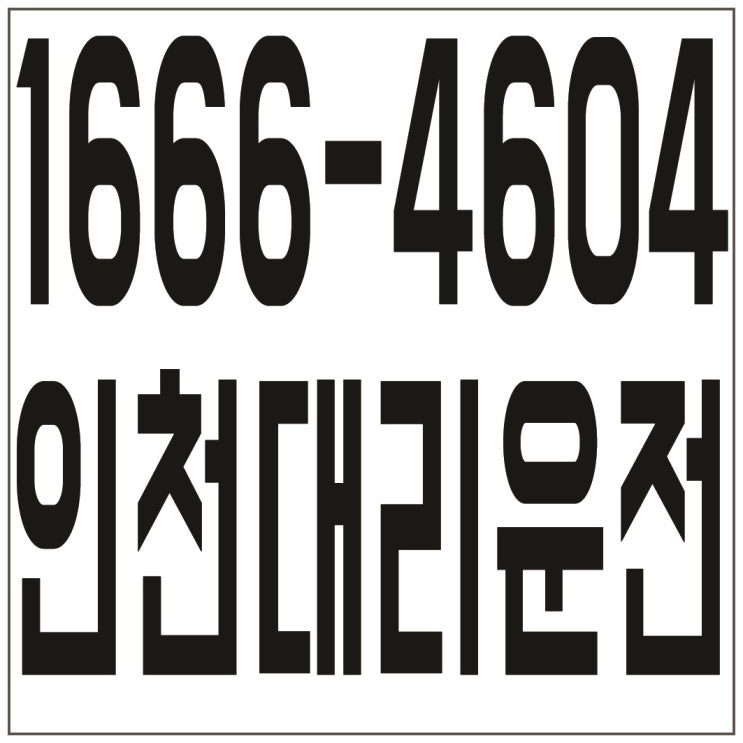  인천대리운전 １６６６―４６０４ 저렴한가격、신속배차、카드결제가능、계좌이체가능