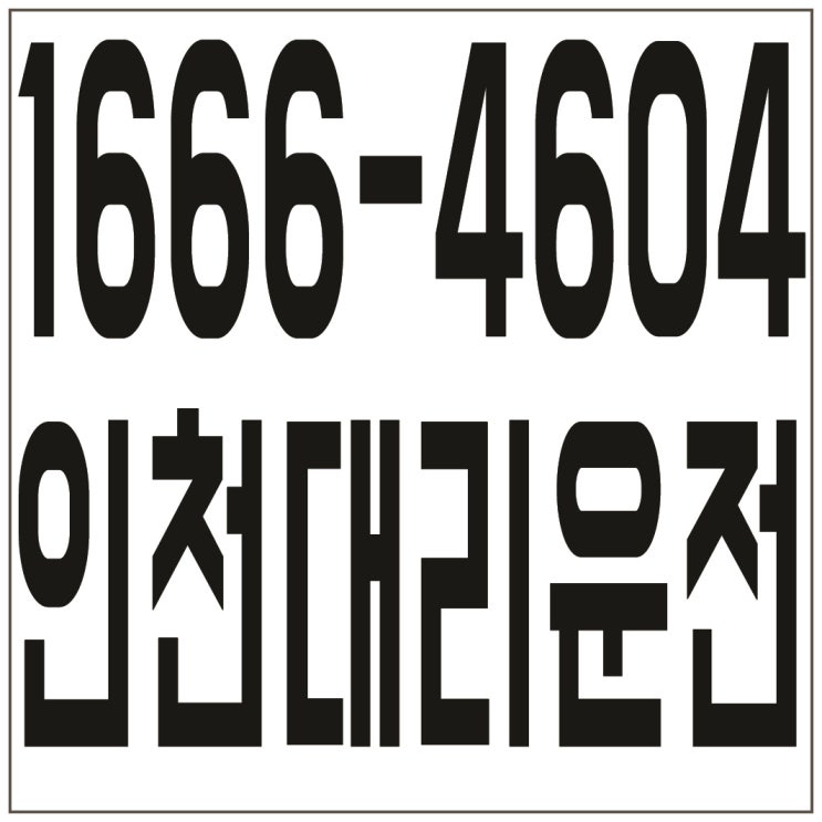 인천대리운전 １６６６―４６０４ 저렴한가격、신속배차、카드결제가능、계좌이체가능