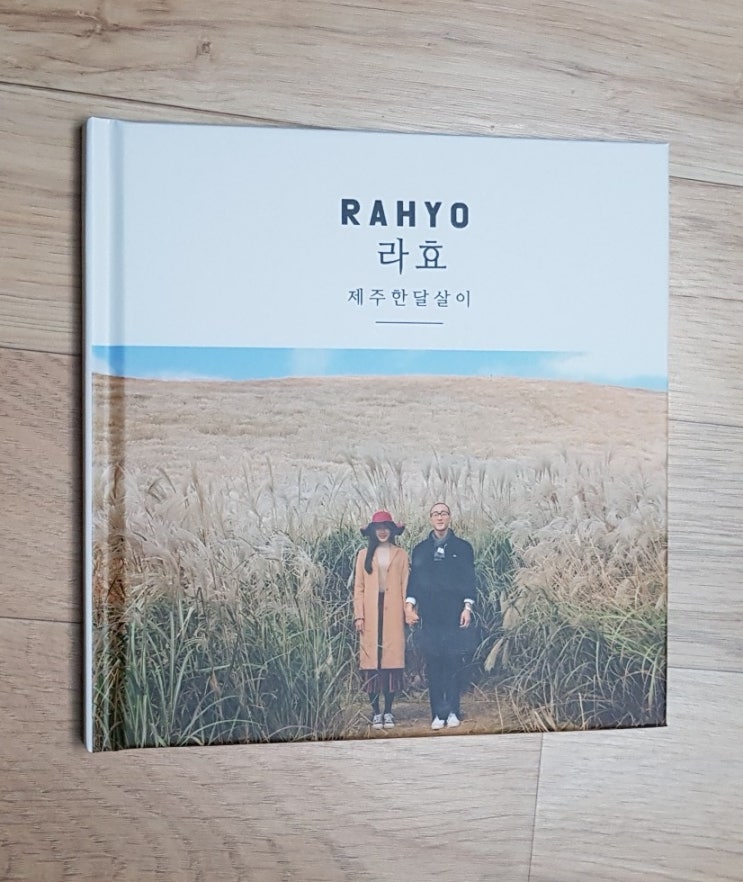  라블리/라효/일상/제주여행한달살이/스마일캣/포토북만들기