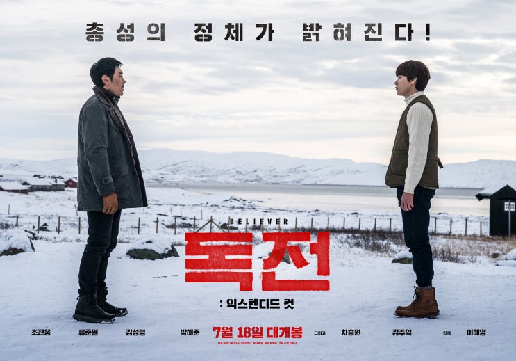  '독전: 익스텐디드 컷' 이해영 감독 GV 후기와 결말