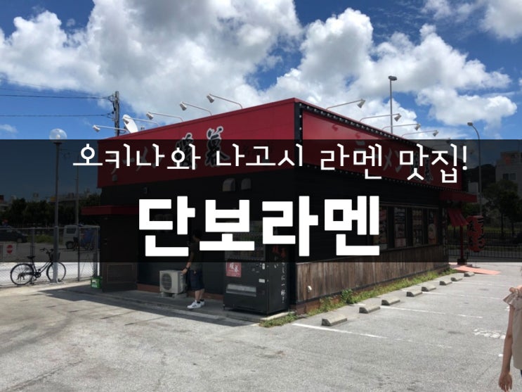  오키나와 나고시 라멘 맛집! 츄라우미수족관 가는 길에 단보라멘