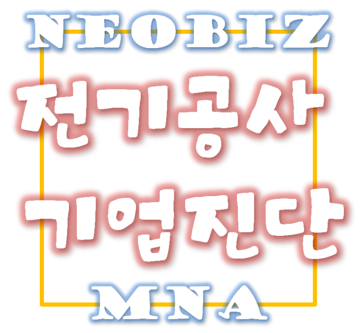  전기공사업 기업진단 - 실질자산? 부실자산? 겸업자산?