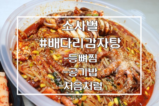  평택맛집 배다리감자탕 등뼈찜으로 저녁한끼 좋아요-