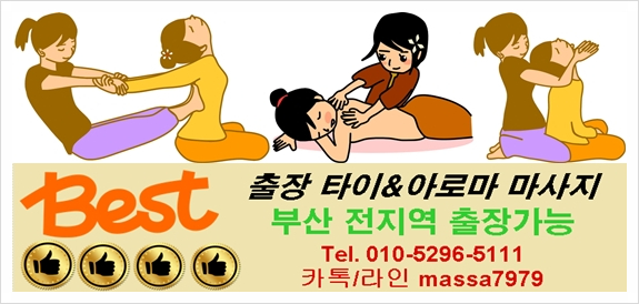  부산출장마사지 나를위한 작은사치 베스트타이!