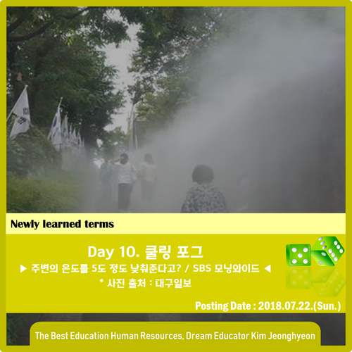 안개비를 뿌리는 '<b>쿨링 포그</b>(Cooling Fog)'의 장치... 