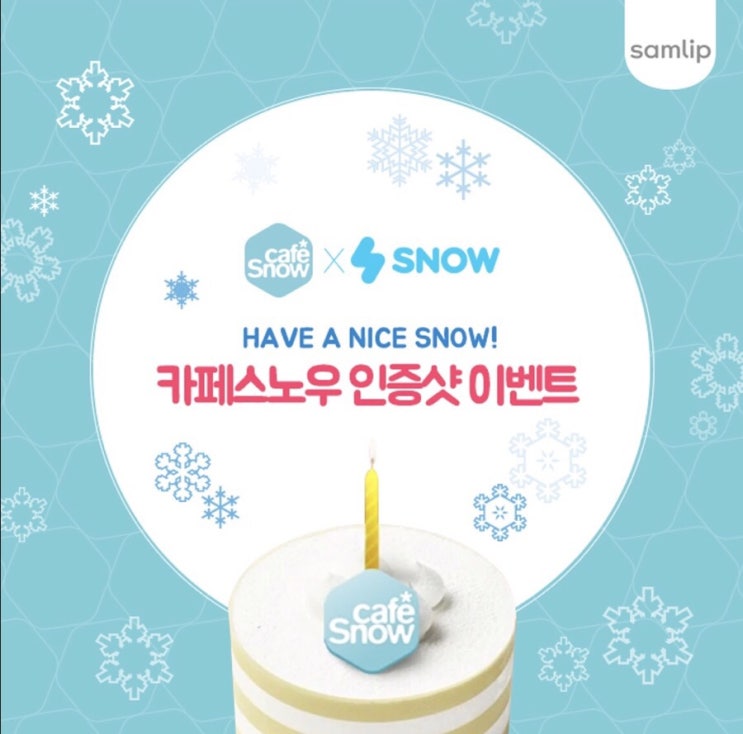  삼립 카페스노우 인증샷 이벤트 참여하면 경품이 팡팡!!