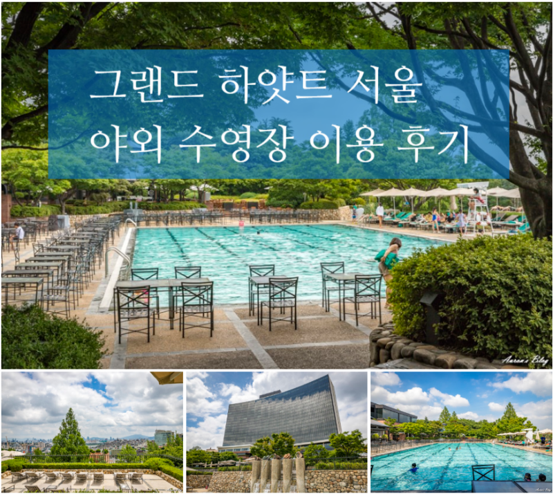 그랜드 하얏트 서울 수영장 이용 후기 운영시간 성수기 1박당 1회 이용 팁 네이버 블로그
