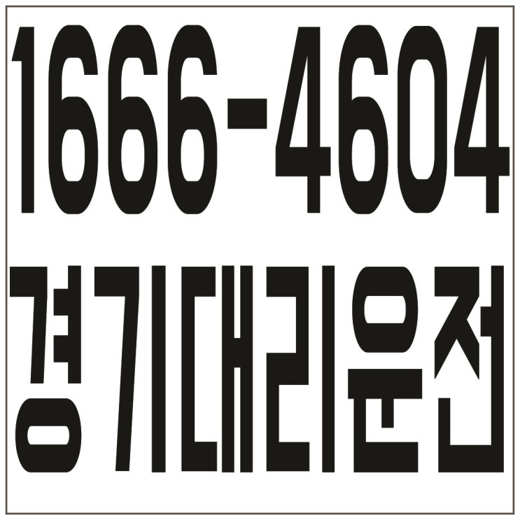  경기대리운전 １６６６―４６０４ 저렴한 가격、신속배차、카드결제가능、계좌이체가능