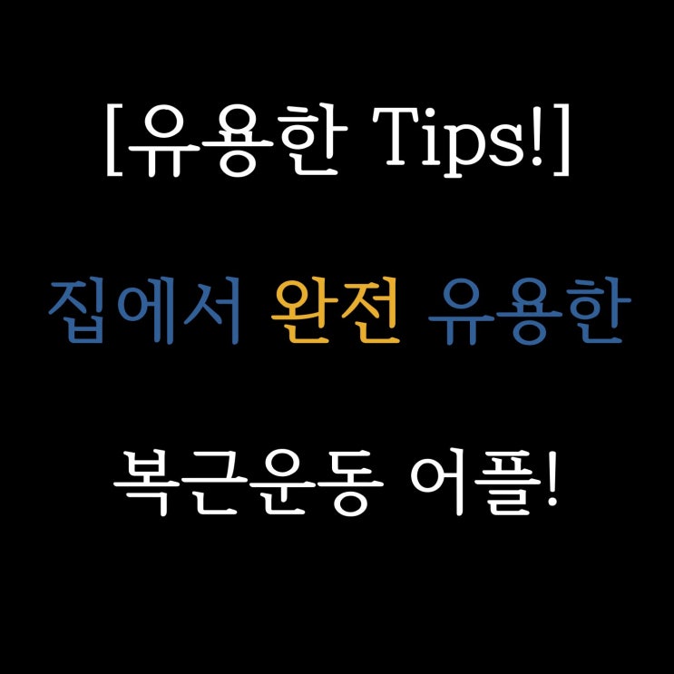  [유용한 tips!] 집에서 완전 유용한 복근운동 어플! 추천