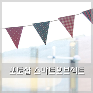  포토샵 스마트오브젝트 :: 사진 크기 줄였다가 늘릴 때 화질 유지하는 법 