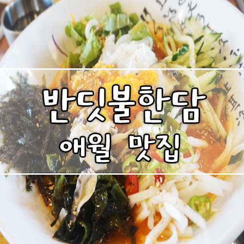  제주 애월 맛집 :: 반딧불한담 여름에는 물회가 최고다.