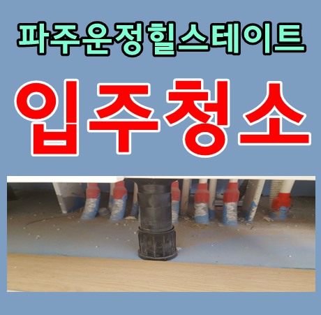  파주입주청소 파주운정힐스테이트 916동 다녀왔습니다.