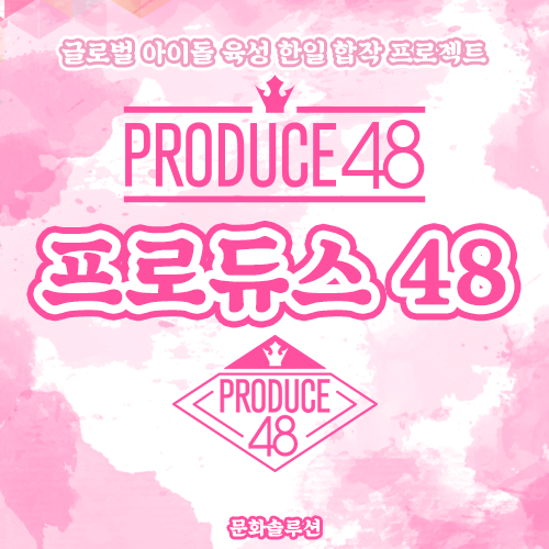글로벌 아이돌 육성 한일 합작 프로젝트 &lt;프로듀스 48&gt; (PRODUCE 48)