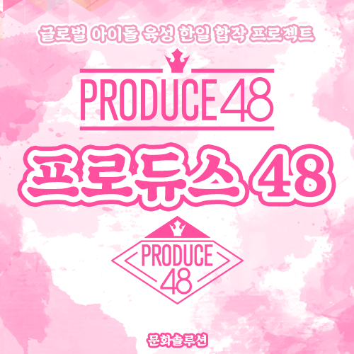  글로벌 아이돌 육성 한일 합작 프로젝트 <프로듀스 48> (PRODUCE 48)