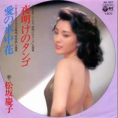 마쓰자카 게이코 松坂慶子 愛の水中花 사랑의 수중화 네이버 블로그